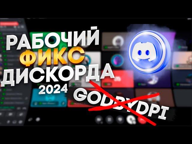 КАК ЗАЙТИ В ДИСКОРД, ФИКС ДИСКОРДА 2024!