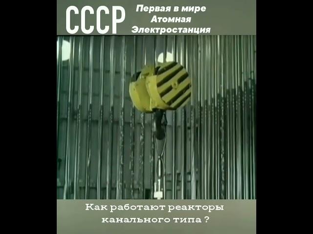 Первая в мире АЭС. СССР. #физика #технологии #ссср