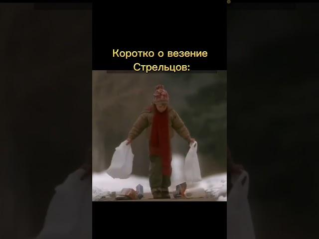 Очень везучие стрельцы