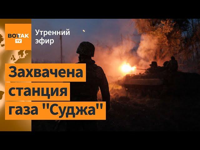 ️Курская обл: ВСУ наступают, около 300 военных РФ взяты в плен / Утренний эфир