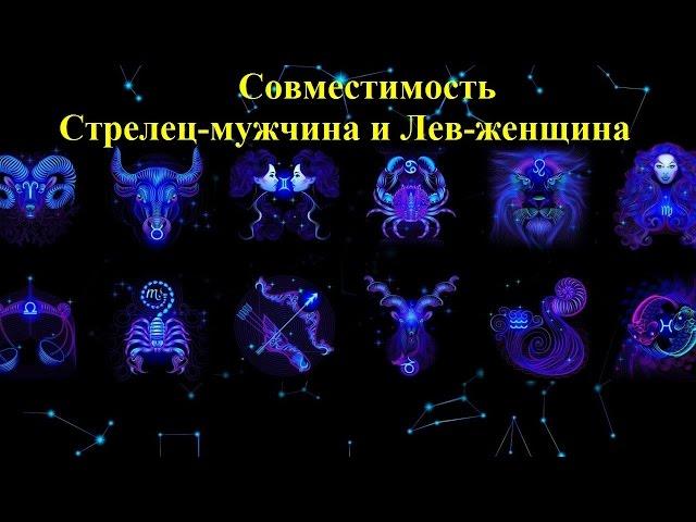 Совместимость Стрелец-мужчина и Лев-женщина