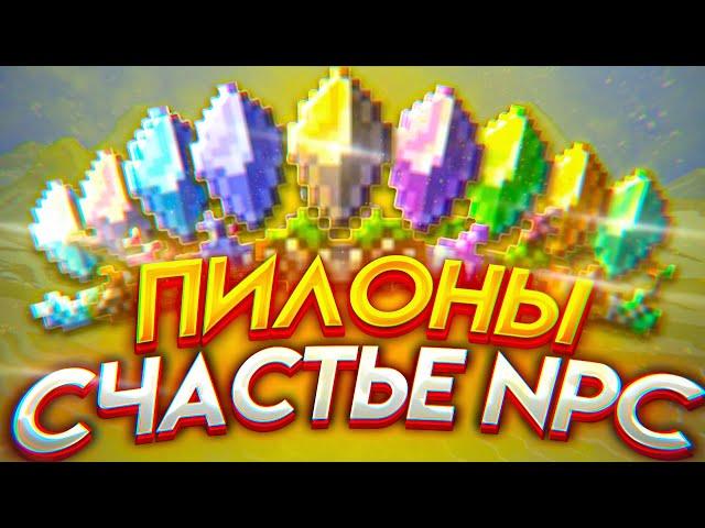 Лучший гайд по системе городов и пилонов | Счастье NPC | Террария 1.4 | Обзор