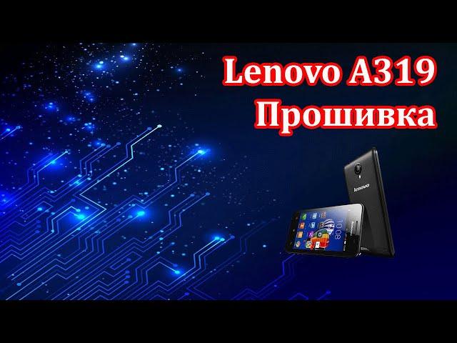 Lenovo A319 не включается - прошивка.