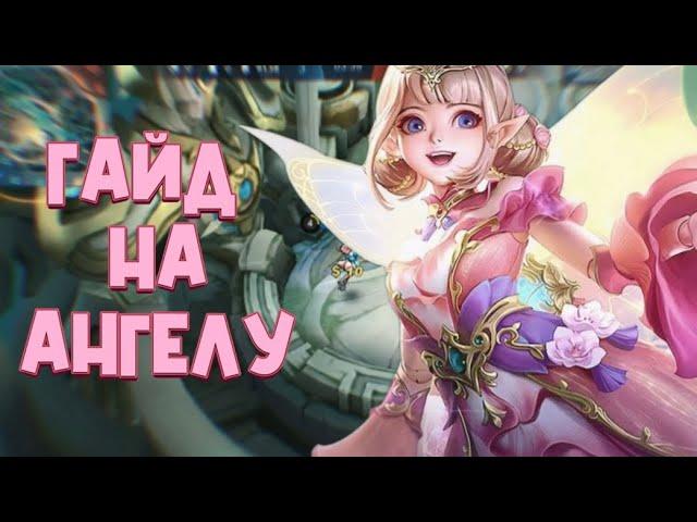  Полный гайд на Ангелу 2022 Mobile legends