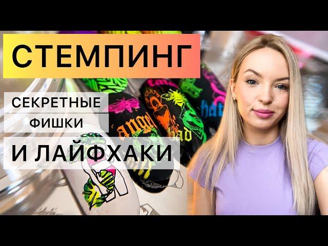 СТЕМПИНГ? - ЗАПРОСТО  ПОСЛЕ ЭТОГО ВИДЕО ТЫ СМОЖЕШЬ СДЕЛАТЬ ЛЮБОЙ СТЕМПИНГ  НЕОНОВЫЕ ПИГМЕНТЫ