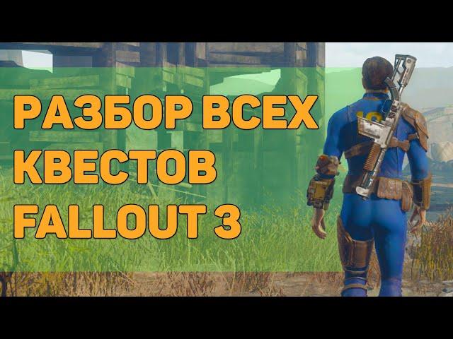  Разбор всех дополнительных квестов Fallout 3 |  21 квест из Fallout 3!