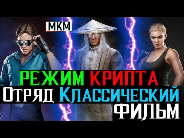 Отряд Классический Фильм в режиме Крипта Старший Бог МКМ