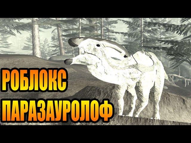 РОБЛОКС ДИНОЗАВРЫ ПРИОР ПАРАЗАУРОЛОФ #7