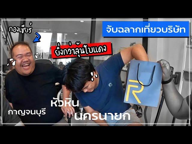 จับฉลากเที่ยวบริษัทของ GU ZAP ลุ้นกันยิ่งกว่าจับใบแดง!! (คลิปคลายเครียด)