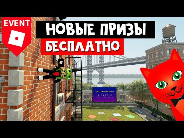 КАК ПОЛУЧИТЬ ВСЕ ВЕЩИ + БЕСПЛАТНЫЕ ЭМОЦИИ | In the Heights Block Party roblox | Новый ивент роблокс