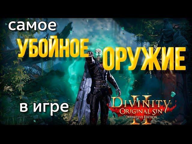 Divinity Original Sin 2. Самое убойное оружие в игре.