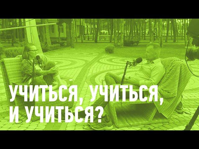 Зачем нужно учиться? / #Искры / Павел Колодяжный