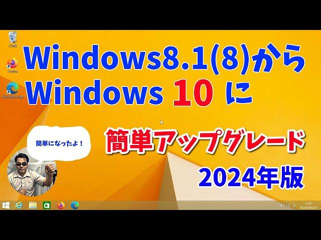 【2024年版】Windows8から10へアップグレード「簡単になりました。」