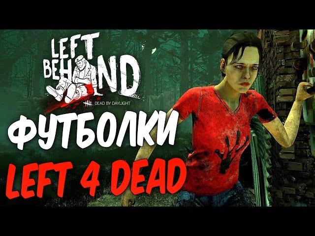 Dead by Daylight — КАК ПОЛУЧИТЬ ФУТБОЛКИ "LEFT 4 DEAD"! ЭПИЧНАЯ ПОГОНЯ!