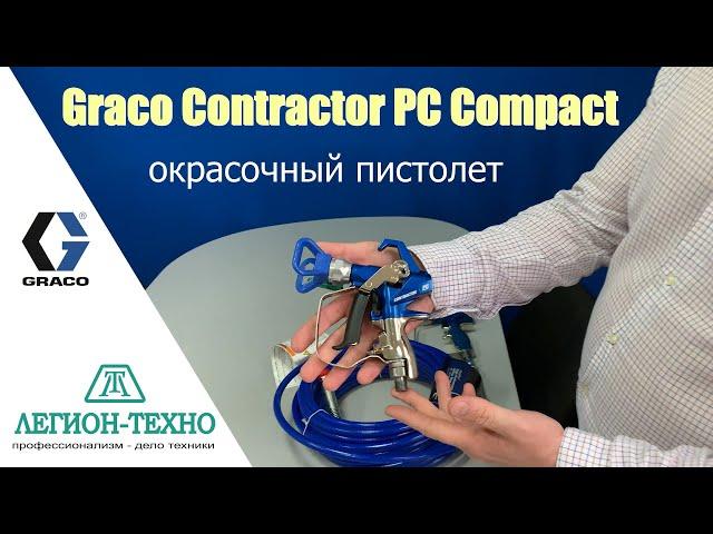 Новый окрасочный пистолет Graco Contractor PC Compact от компании Легион-Техно