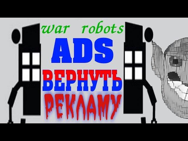 вернуть рекламу вар роботс get back ads war robots