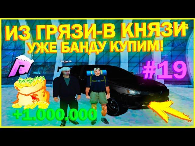 "ИЗ ГРЯЗИ-В КНЯЗИ" СЕРИЯ #19 \ УЖЕ НА БАНДУ ХВАТИТ)!!!