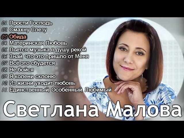 Светлана Малова - Лучшие Песни