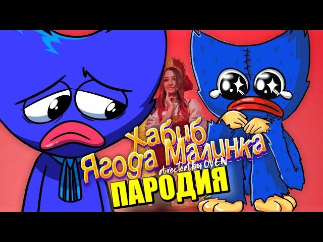 Песня Клип ГРУСТНЫЙ ХАГИ ВАГИ из POPPY PLAYTIME ХАБИБ - Ягода малинка ПАРОДИЯ / Хагги Вагги песня