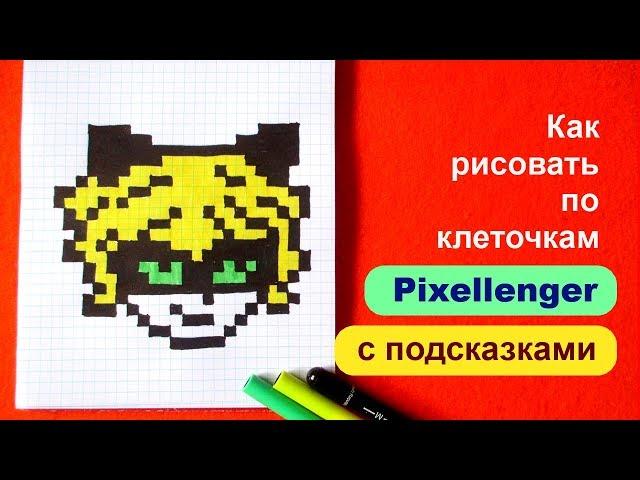 Супер Кот Как рисовать по клеточкам © How to Draw Pixel Art for Kids