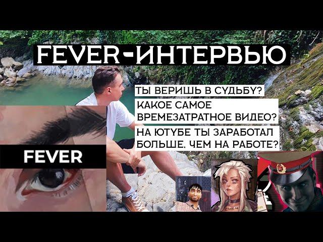 Fever - интервью