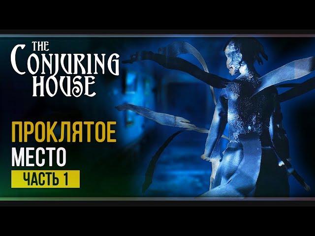 Ужасы дома Аткинсона | The Dark Occult (The Conjuring House) | Прохождение #1