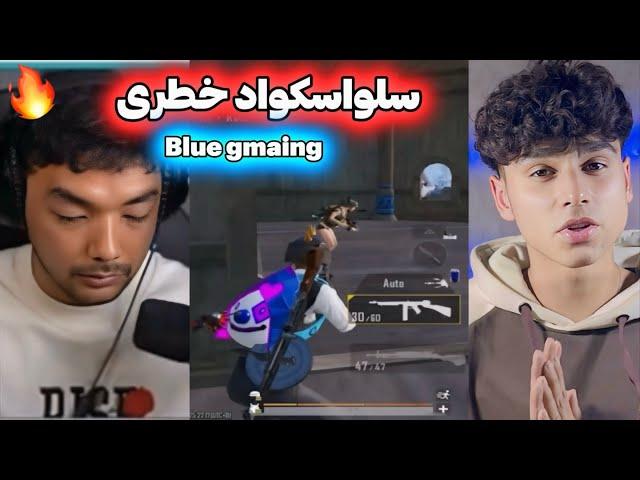 ری اکشن به سلواسکواد های خطرناک Blue Gmaing