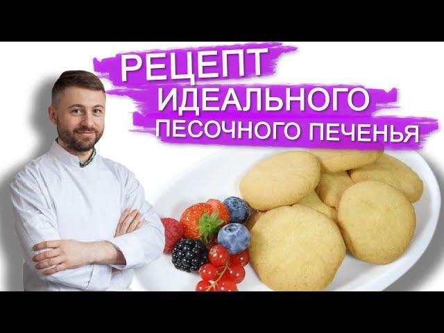 РЕЦЕПТ ИДЕАЛЬНОГО ПЕСОЧНОГО ТЕСТА ДЛЯ ПЕЧЕНЬЯ