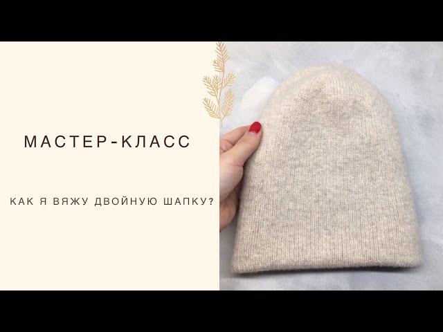 Мастер-класс. Как я вяжу двойную шапку бини? |Вязание спицами