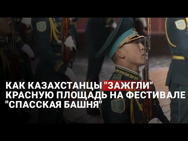 Как казахстанцы "зажгли" Красную площадь на фестивале "Спасская башня"