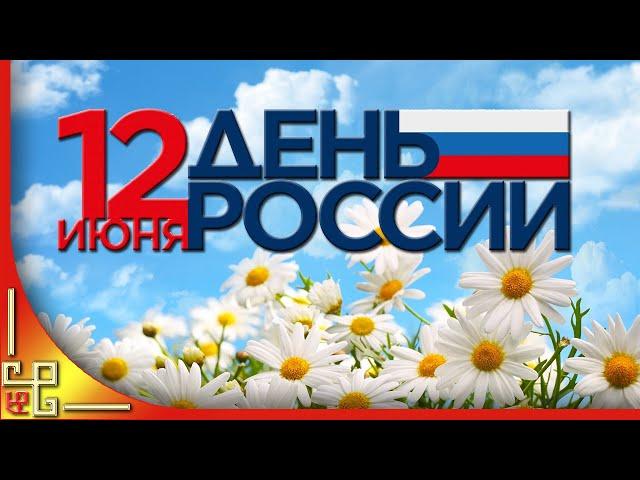 ДЕНЬ РОССИИ 12 июня. Музыкальное поздравление с Днем России. Открытка на День России