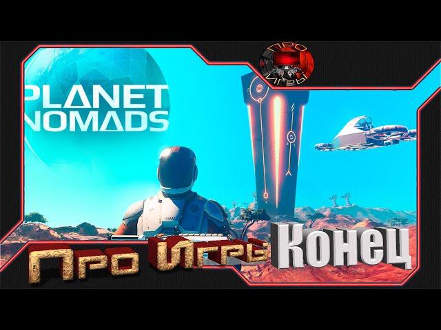 Planet Nomads - Конец истории