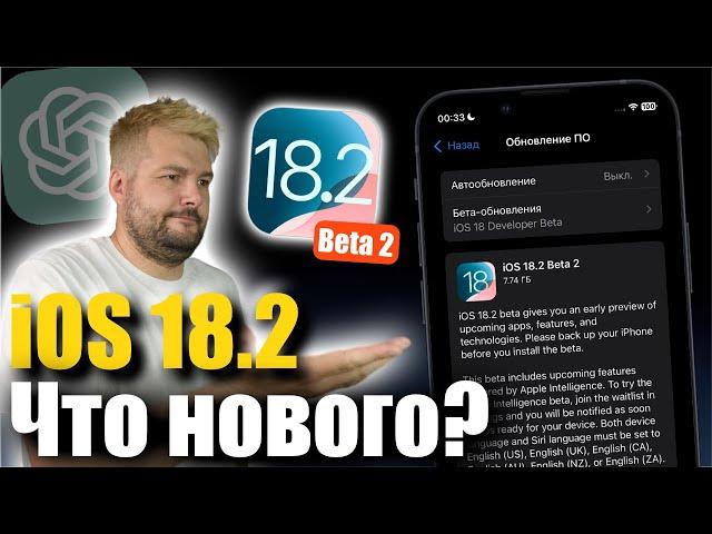 iOS 18.2 Beta 2 ДОСТУПНА! ЧТО НОВОГО?