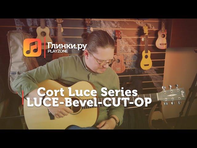 Гитара акустическая Cort Luce Series LUCE-Bevel-CUT-OP - Иван Кочнев - Глинки.Ру PLAYZONE