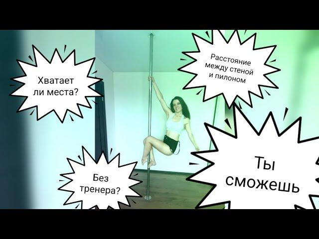 Пилон дома: все о том, что вас интересовало/ Pole dance