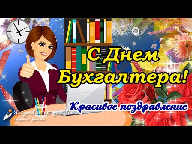  С Днем Бухгалтера! Красивое поздравление с днем Бухгалтера!