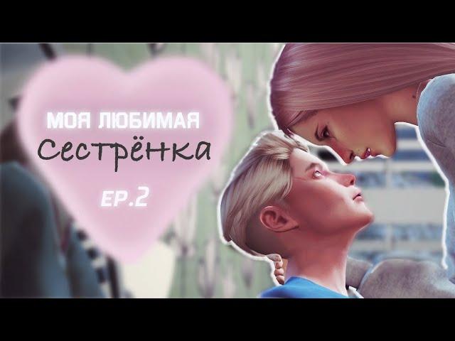 Сериал The Sims 4 | Моя любимая сестренка | 2 серия | Сериал с озвучкой | #SimkaPeppa #DURDOMTV