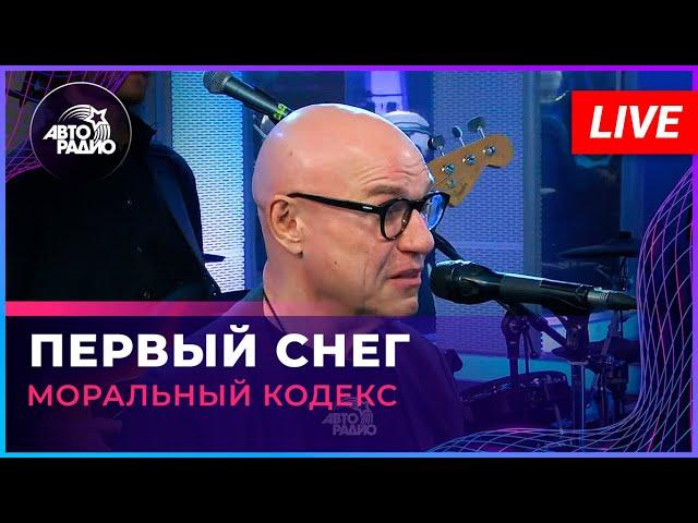 Моральный Кодекс - Первый Снег (LIVE @ Авторадио)