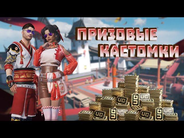 PUBG MOBILE (ЭМУЛЬ) ПРИЗОВЫЕ КАСТОМКИ НА ЮС | ФАРМИМ ЮС | ЧИЛЛ