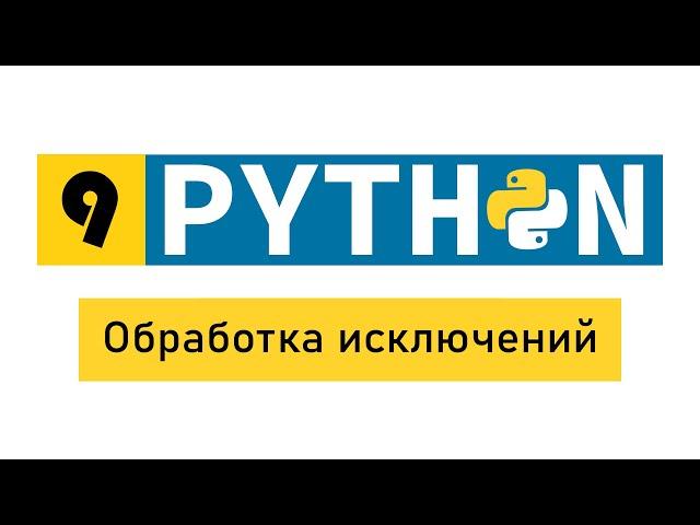 #Python по-быстрому №9. Обработка исключений