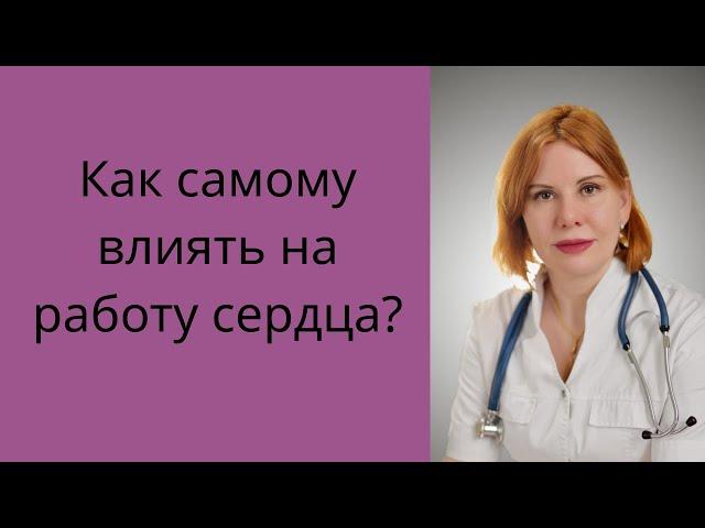 Как самому влиять на работу сердца?