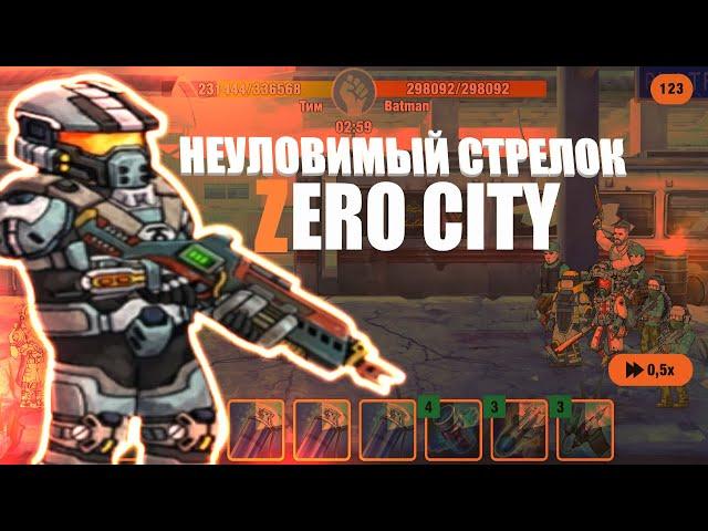 Неуловимый стрелок Zero City