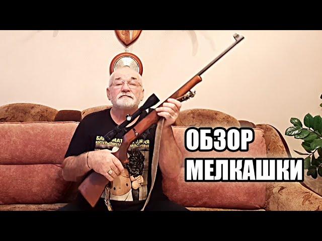 ТОЗ 78-01 Малокалиберная винтовка (мелкашка)