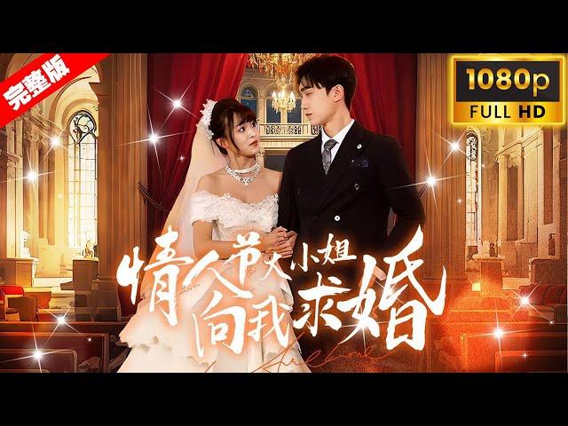 【全集獨播首發】我為了考驗未婚妻假裝自己身患殘疾，沒想到訂婚宴上妻子帶著小白臉當眾退婚！那我只好亮出自己全國富豪的身份直接打臉眾人！#短劇 #逆袭 #复仇《情人节大小姐向我求婚》
