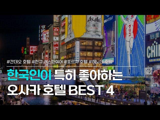 오사카 호텔 BEST4 | 칸데오 호텔 오사카 난바, 호텔 한큐 리스파이어 오사카, 오사카 포르자호텔, 오사카 히노데 호텔 | 한국인 후기 좋은 숙소 추천