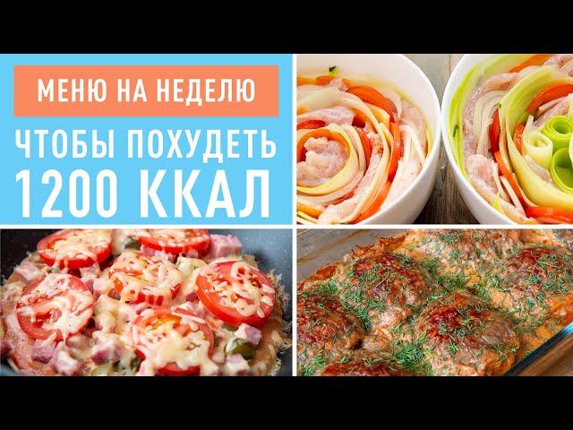 Меню на Неделю для Похудения! Худеем Вкусно БЕЗ Диет и Голодовок! Марафон Стройнеем. Онлайн