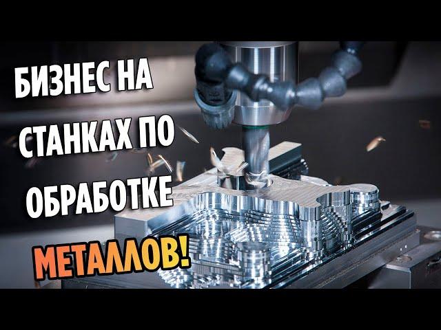 Бизнес на станках по обработке металлов! Станки ЧПУ.