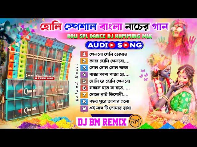 হোলি স্পেশাল একগুচ্ছ নাচের গান  Holi Special Dj Song DJ Susovan Remix  DJ BM Remix  DJ RX Remix