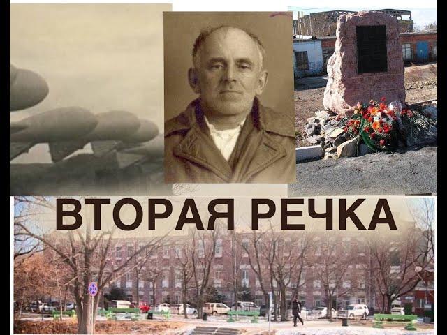 История Владивостока. Вторая Речка