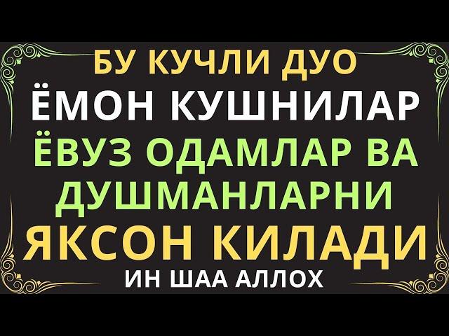 БУ ОЯТ ДУШМАНИНГИЗНИ ВА ЁМОН ОДАМЛАРНИ ЯКСОН ҚИЛИБ ТАШЛАЙДИ | душманга карши дуо